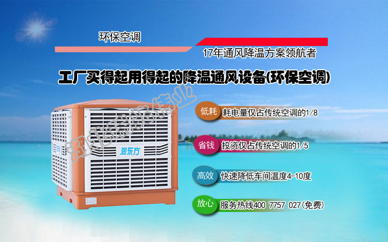 润东方冷风机、瑞泰风工业大风扇、钢结构厂房通风降温方案、厂房车间通风降温方案、大型工业风扇、物流仓储大风扇、大吊扇、工业风扇、厂房车间降温设备、厂房车间通风设备、车间温控设备、工业大吊扇、工业大风扇、工业节能风扇、湖北瑞兆伟业通风降温科技有限公司