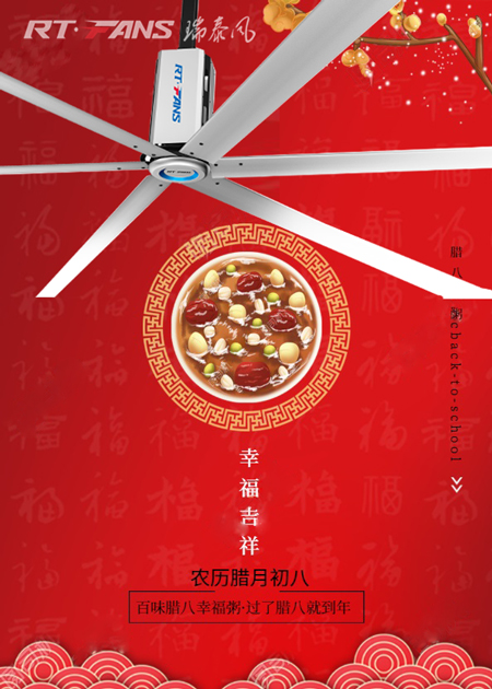 腊八节,工业大风扇,工业大吊扇,节能工业大风扇,大型厂房降温,大型钢结构厂房降温,高大型场所降温通风