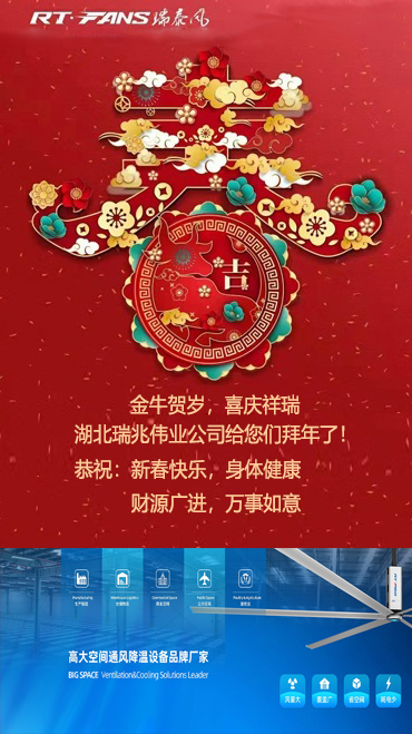 拜年,新春快乐,湖北厂房降温,武汉降温设备,工业大风扇,工业大吊扇