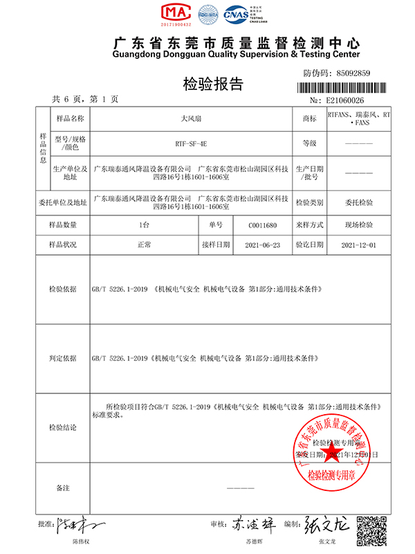 瑞泰风风尚系列大型低空风扇 质检报告