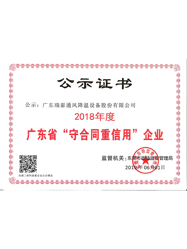 瑞泰风2018年广东省守合同重信用证书